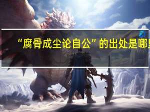 “腐骨成尘论自公”的出处是哪里