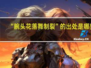“腕头花落舞制裂”的出处是哪里