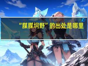 “腜腜坰野”的出处是哪里