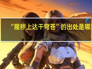 “腥秽上达干穹苍”的出处是哪里