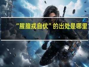 “腥膻戎自伏”的出处是哪里