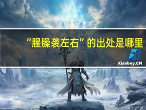 “腥臊袭左右”的出处是哪里