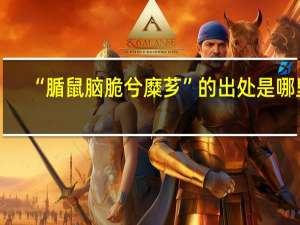 “腯鼠脑脆兮糜芗”的出处是哪里