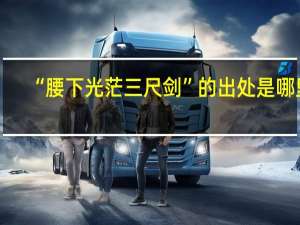 “腰下光茫三尺剑”的出处是哪里