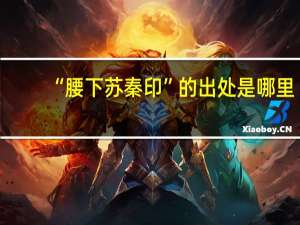 “腰下苏秦印”的出处是哪里