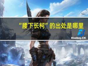 “腰下长柯”的出处是哪里
