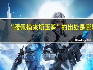 “腰佩摘来烦玉笋”的出处是哪里