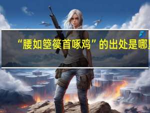 “腰如箜篌首啄鸡”的出处是哪里