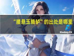 “腰悬玉辘轳”的出处是哪里