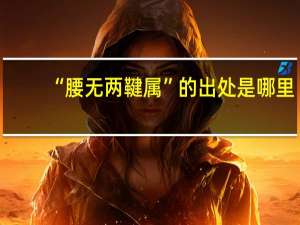 “腰无两鞬属”的出处是哪里