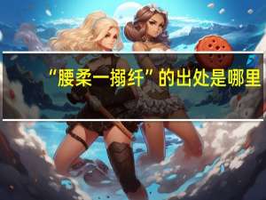 “腰柔一搦纤”的出处是哪里