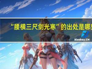 “腰横三尺剑光寒”的出处是哪里