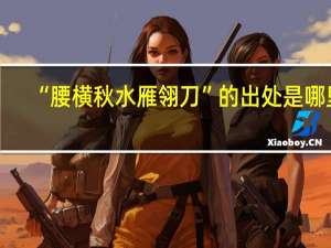 “腰横秋水雁翎刀”的出处是哪里