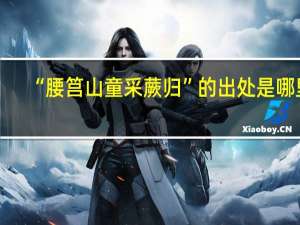 “腰筥山童采蕨归”的出处是哪里