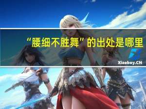 “腰细不胜舞”的出处是哪里