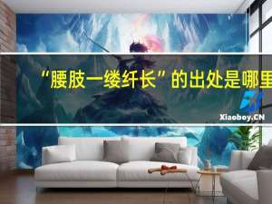 “腰肢一缕纤长”的出处是哪里