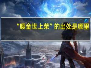 “腰金世上荣”的出处是哪里