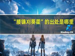 “腰镰刈葵藿”的出处是哪里