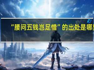 “腰问五钱岂足惜”的出处是哪里