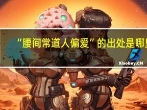 “腰间常道人偏爱”的出处是哪里