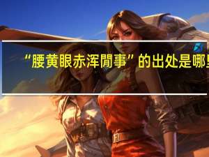 “腰黄眼赤浑閒事”的出处是哪里