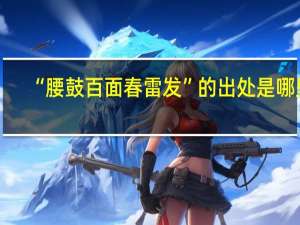 “腰鼓百面春雷发”的出处是哪里