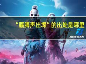 “腷膊声出堞”的出处是哪里