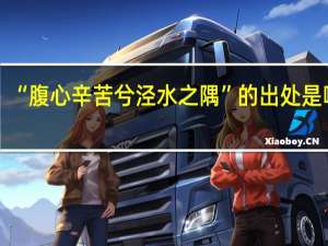 “腹心辛苦兮泾水之隅”的出处是哪里