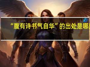 “腹有诗书气自华”的出处是哪里