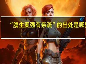 “腹生奚强有亲疏”的出处是哪里