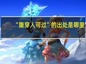 “腹穿人可过”的出处是哪里