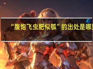 “腹饱飞虫肥似瓠”的出处是哪里