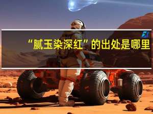 “腻玉染深红”的出处是哪里