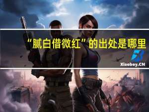 “腻白借微红”的出处是哪里