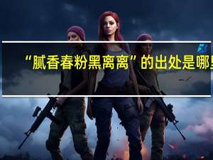 “腻香春粉黑离离”的出处是哪里