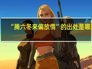 “腾六冬来偏放惰”的出处是哪里