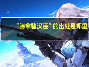 “腾拿碧汉遥”的出处是哪里