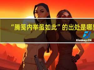 “腾笺内举虽如此”的出处是哪里
