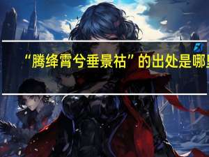 “腾绛霄兮垂景祜”的出处是哪里