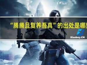“腾腾且复养吾真”的出处是哪里