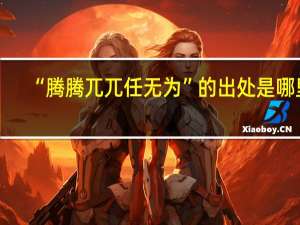 “腾腾兀兀任无为”的出处是哪里