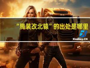 “腾装改北辕”的出处是哪里