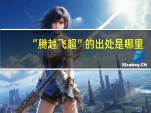 “腾趠飞超”的出处是哪里