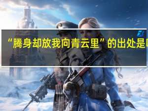 “腾身却放我向青云里”的出处是哪里