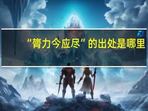 “膂力今应尽”的出处是哪里