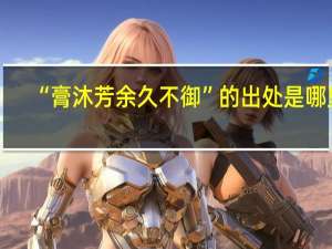 “膏沐芳余久不御”的出处是哪里