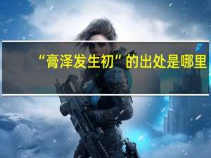 “膏泽发生初”的出处是哪里