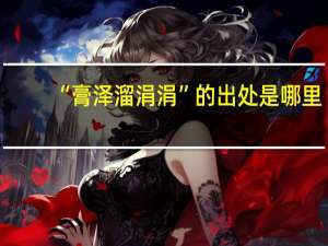 “膏泽溜涓涓”的出处是哪里