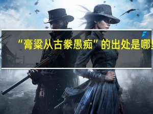 “膏粱从古豢愚痴”的出处是哪里