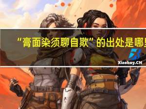 “膏面染须聊自欺”的出处是哪里